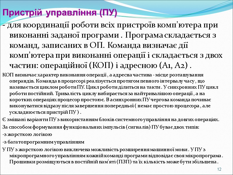 Пристрій управління (ПУ) - для координації роботи всіх пристроїв комп'ютера при виконанні заданої програми